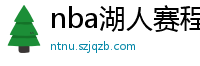 nba湖人赛程